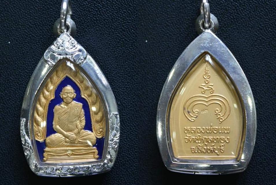 เหรียญหลวงพ่อแพวัดพิกุลทองสิงห์บุรี