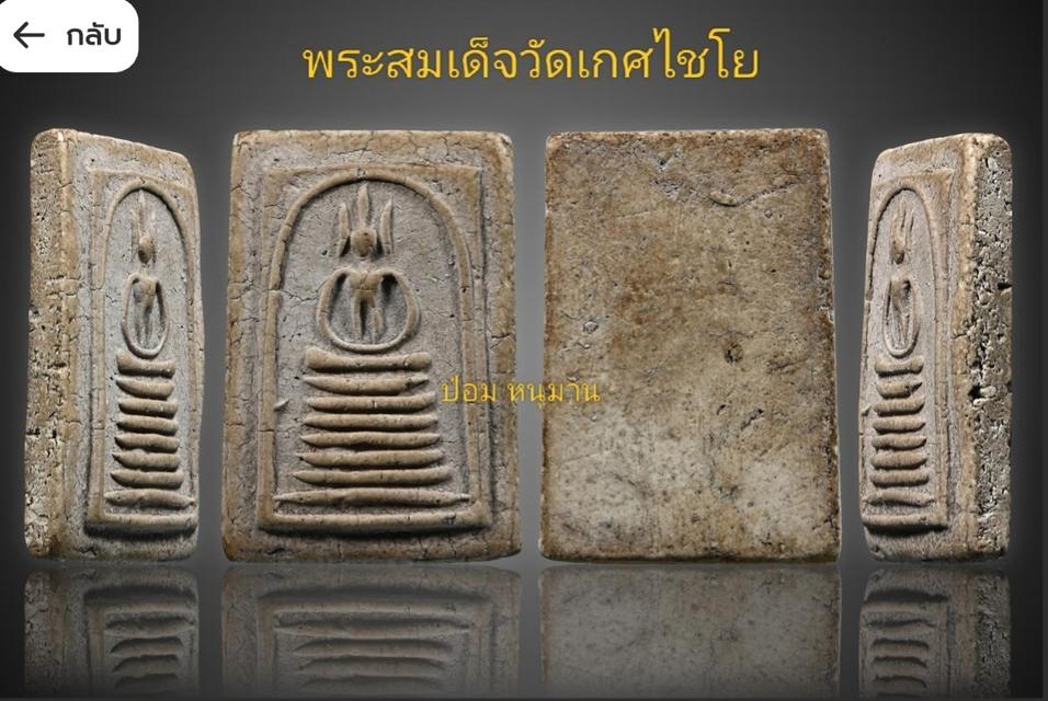 พระสมเด็จวัดเกศไชโยพิมพ์ฐาน 7 ชั้นนิยม