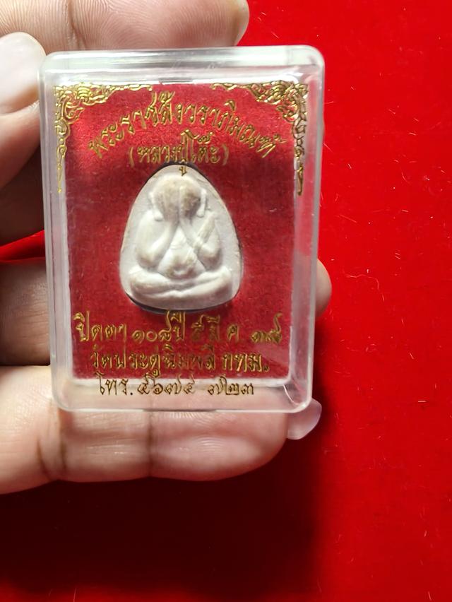 พระปิดตา 108 ปี หลวงปู่โต๊ะ วัดประดู่ฉิมพลี