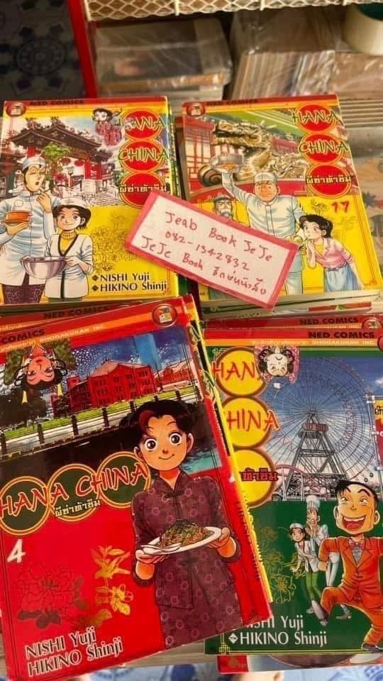 หนังสือการ์ตูน HANA CHINA ผีซ่าท้าชิม 1-19 จบ