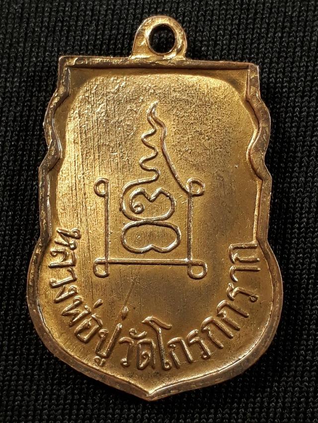 เหรียญหลวงพ่อปู่ วัดโกรกกราก จ.สมุทรสาคร รุ่นแรก ปี 2502 เนื้อทองแดงกะไหล่ทองสภาพยังสวย รูปย่อยที่ 2