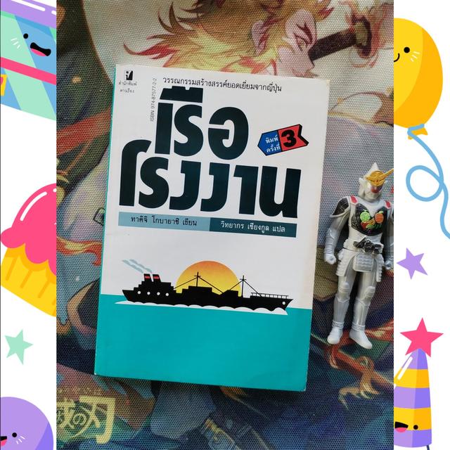 เรือโรงงาน The Factory Ship : ทาคิจิ โกบายาชิ Takiji Kobayashi (นิยาย)