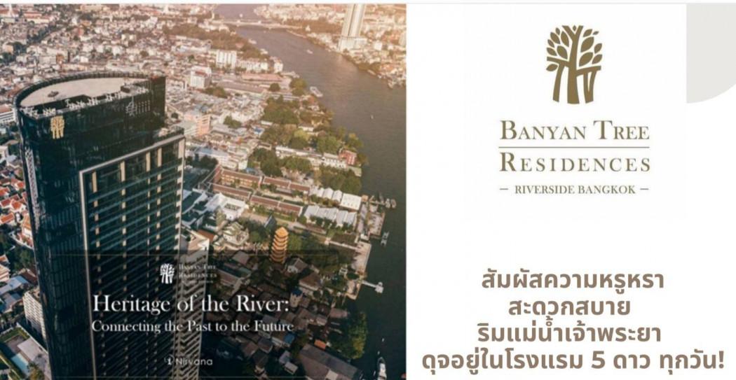 ขายคอนโดหรูระดับ ULTIMATE CLASS Banyan Tree Residences Riverside Bangkok ชั้น 31 1