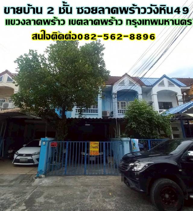ขายบ้าน 2 ชั้น ซอยลาดพร้าววังหิน49 ถนนลาดพร้าววังหิน 