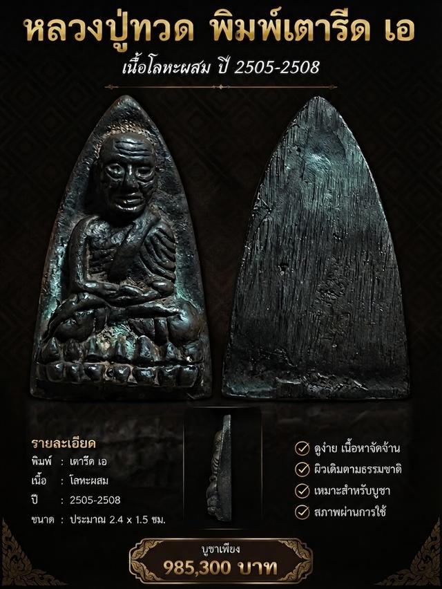 หลวงปู่ทวด พิมพ์เตารีดใหญ่