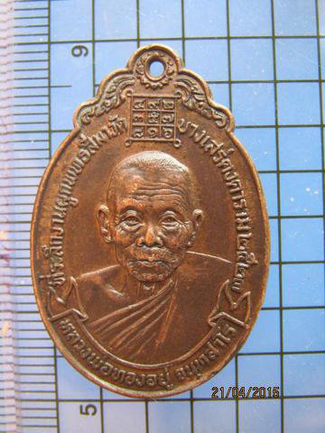 1752 เหรียญหลวงพ่อทองอยู่ วัดบางเสร่ ปี2523 ชลบุรี