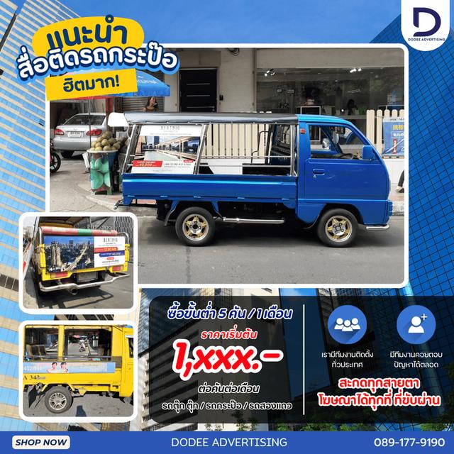 บริการสื่อโฆษณารถกะป๊อ โฆษณารถกะป๊อ ป้ายสื่อโฆษณาข้างรถกะป๊อ โฆษณาหลังรถกะป๊อ