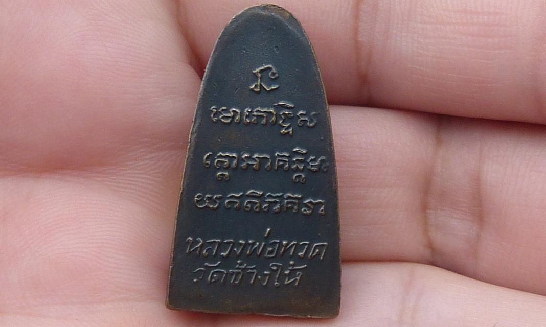หลวงปู่ทวดพิมพ์เล็กหลังหนังสือ รูปที่ 2