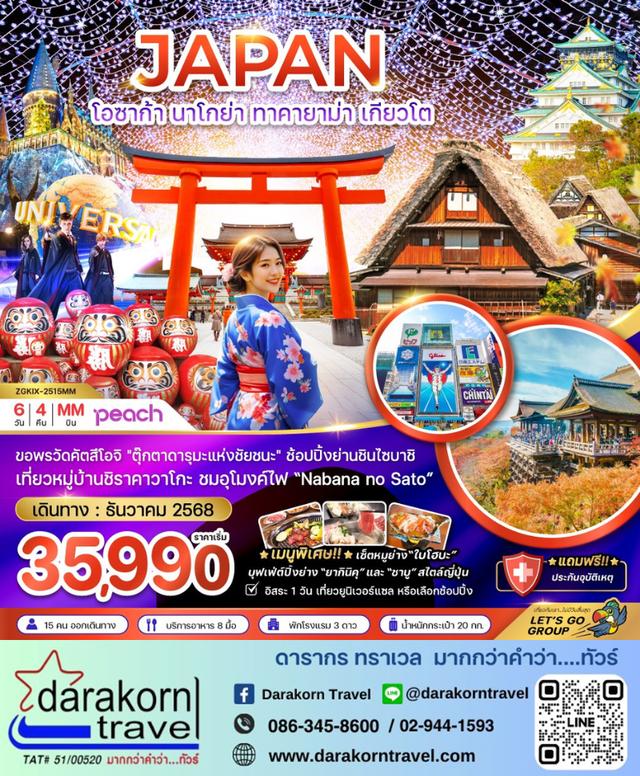 ทัวร์ญี่ปุ่น โอซาก้า นาโกย่า ทาคายาม่า เกียวโต อิสระ 1วัน 6วัน 4คืน