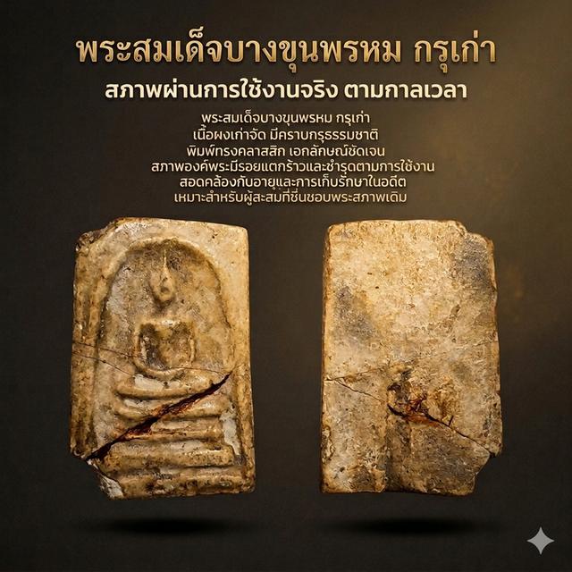 พระสมเด็จกรุเก่า//บางขุนพรหม//เนื้อจัดหักชำรุดเดิมเดิม//พระผ่านการใช้มาอย่างสมบุกสมบัน//เป็นธรรมชาติผิวเดิมสวยเดิมตามสภาพดูง่ายสบายตา//เปิดแบ่งปันรัก