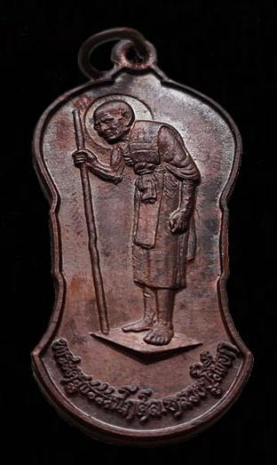 รูป เหรียญหลวงปู่เผือก วัดสาลีโข ปากเกร็ด นนทบุรี ปี 2522