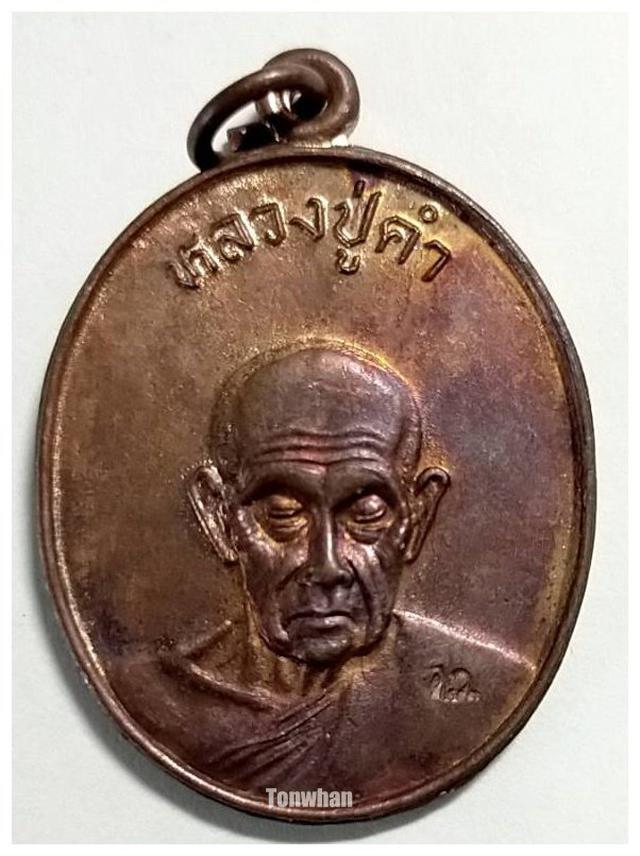 เหรียญหลวงปู่คำ อายุ 100 ปี วัดหนองแก ประจวบคีรีขันธ์ 2537 1