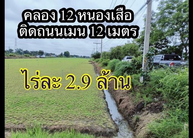 ขายที่ดินเปล่า คลอง 12 คลองหลวง เนื้อที่ 800 ตารางวา บรรยากาศดี ทำเลค้าขาย 2