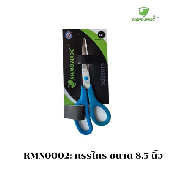 RMN0002:กรรไกร ขนาด 8.5 นิ้ว (Rhino MAX) กรรไกรตัดกระดาษ Rhino MAX Scissors 8.5"