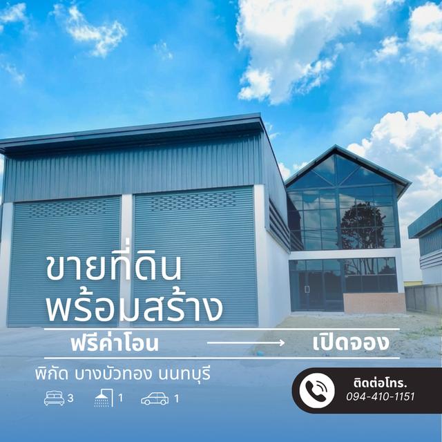 เริ่มต้น 2.9 ล้านบาท โทร. 094-410-1151 K.นก ID.ไลน์ 094-410-1151 #ปิ่นทองแลนด์ #แฟคทอรี่# โกดัง#โฮมออฟฟิศ#ขายที่ดิน #พร้อมสร้างใหม่ตามแบบ 4