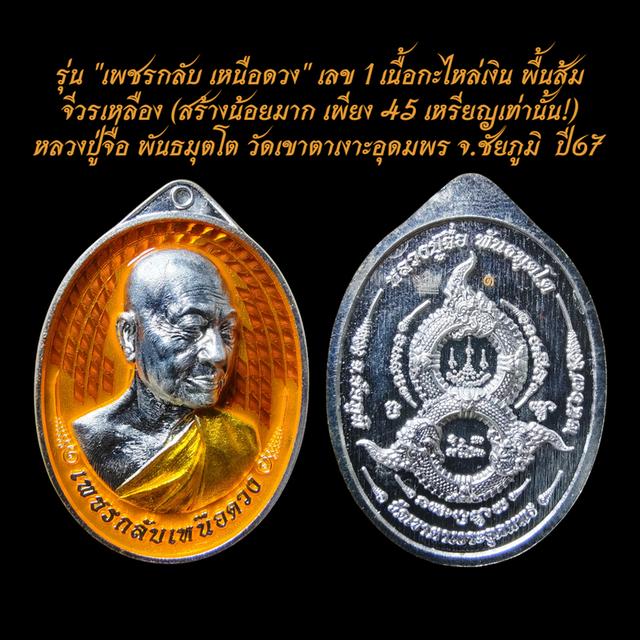 [เลข1แม่ทัพ สร้าง 45 เหรียญ/แท้ 100%] หลวงปู่จื่อ วัดเขาตาเงาะอุดมพร รุ่นเหนือดวง ปี67 เนื้อกะไหล่เงิน พื้นส้ม