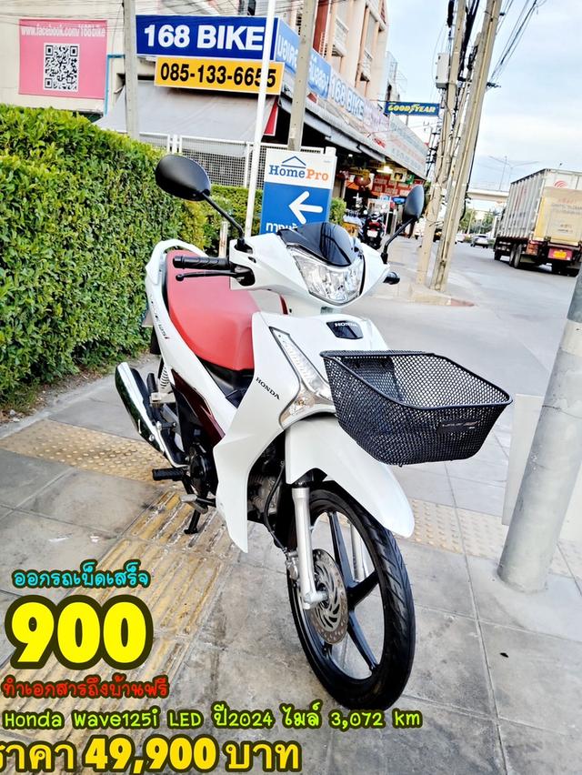  Honda Wave125i LED ปี2024 สภาพเกรดA 3072 km เอกสารพร้อมโอน