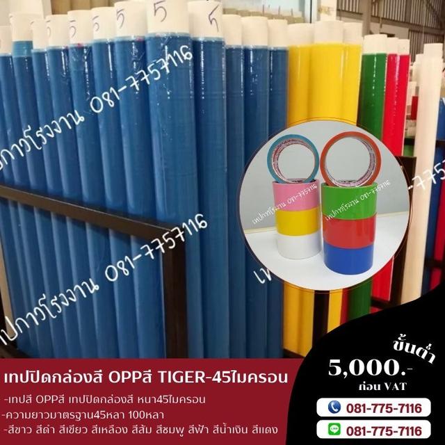 เทปสี 081-7757116