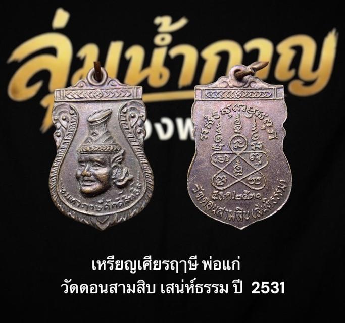 เหรียญพ่อตาฤาษีศักดิ์สิทธิ์ วัดดอนสามสิบ (สันติธรรม) ปี พ.ศ.2521 จ.นครปฐม