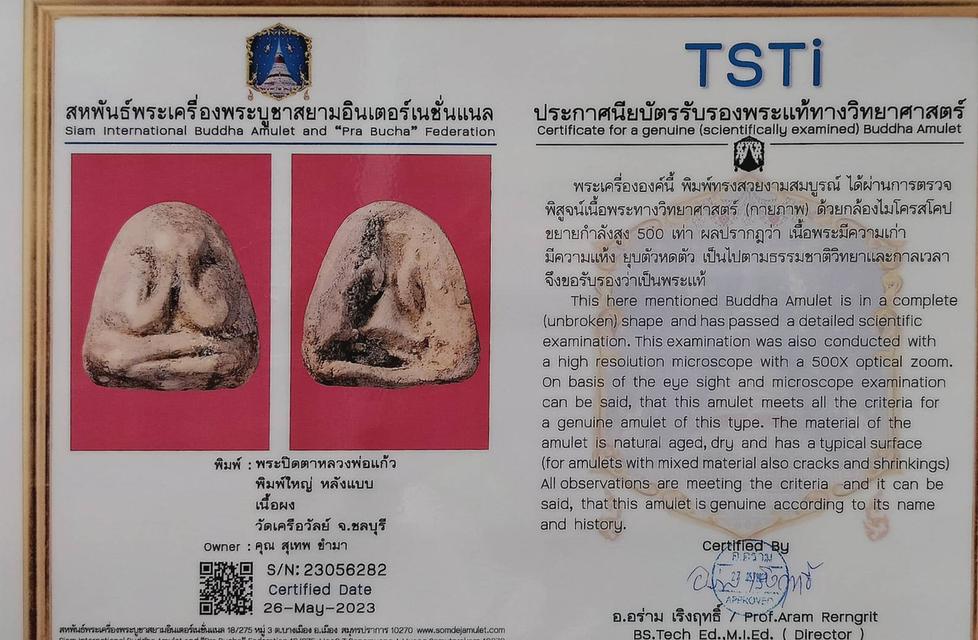 พระปิดตา หลวงพ่อแก้ววัดเครือวัลย์