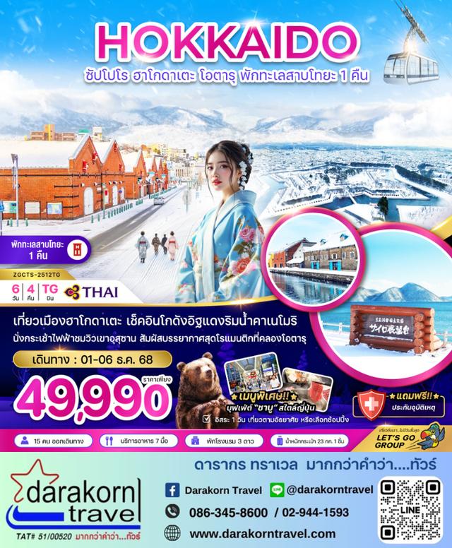 ทัวร์ญี่ปุ่น ซัปโปโร ฮาโกดาเตะ โอตารุ พักทะเลสาบโทยะ 1 คืน 6วัน 4คืน