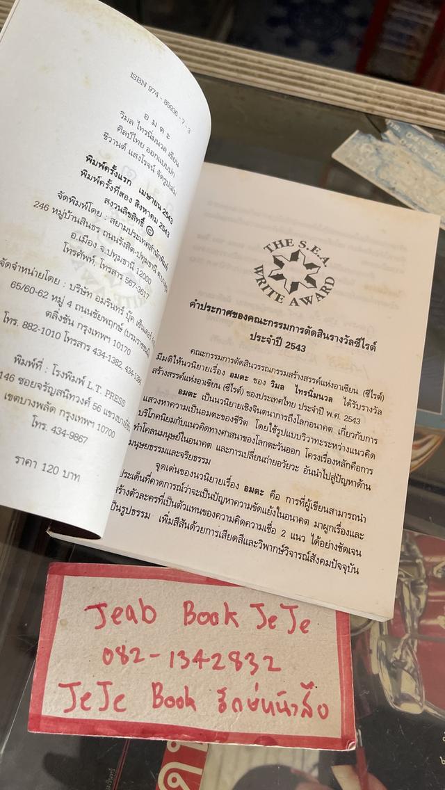 หนังสือนวนิยาย อมตะ ผลงานของ วิมล ไทรนิ่มนวล 3