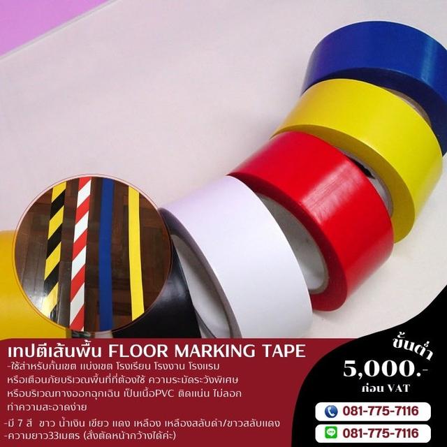 เทปตีเส้นพื้นยี่ห้อคิงฮฮก 081-7757116