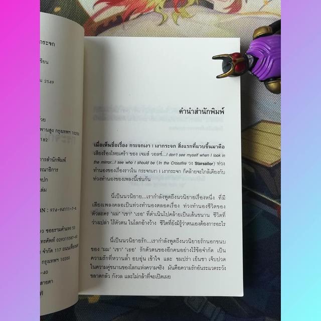 กระจกเงา | เงากระจก : อุทิศ เหมะมูล (นวนิยาย)
