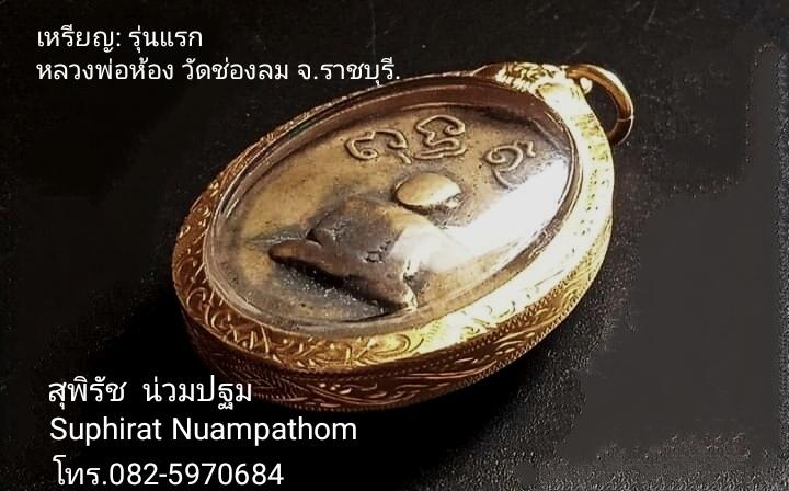 เหรียญหลวงพ่อห้อง วัดช่องลม จ.ราชบุรี