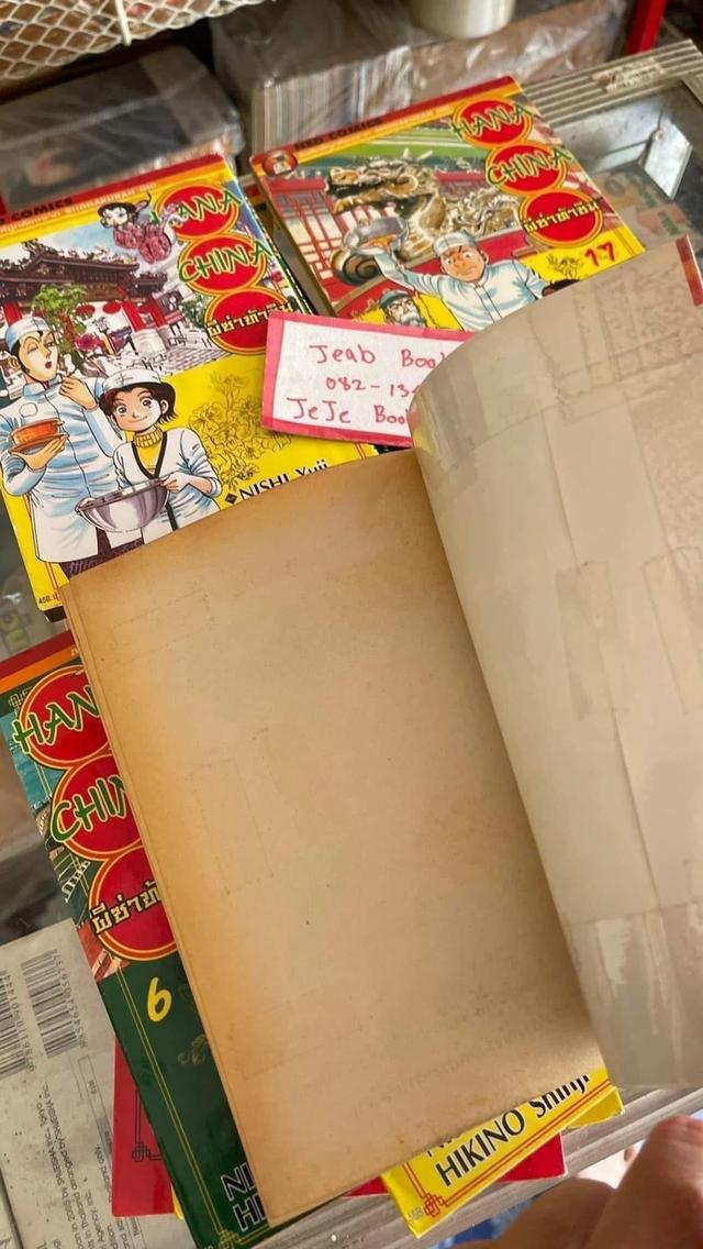 หนังสือการ์ตูน HANA CHINA ผีซ่าท้าชิม 1-19 จบ