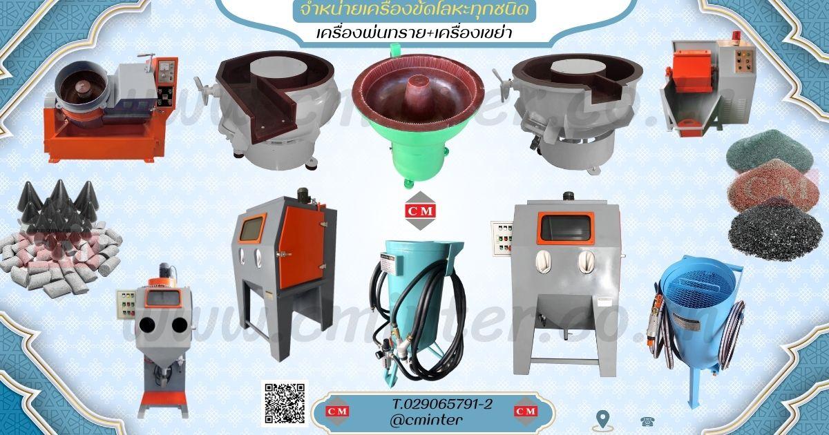 เครื่องขัดผิวโลหะแบบเขย่า เครื่องพ่นทราย เครื่องขัดบาเรล เครื่องขัดจานหมุน เครื่องอบแห้ง หินขัด น้ำยา ทรายพ่น