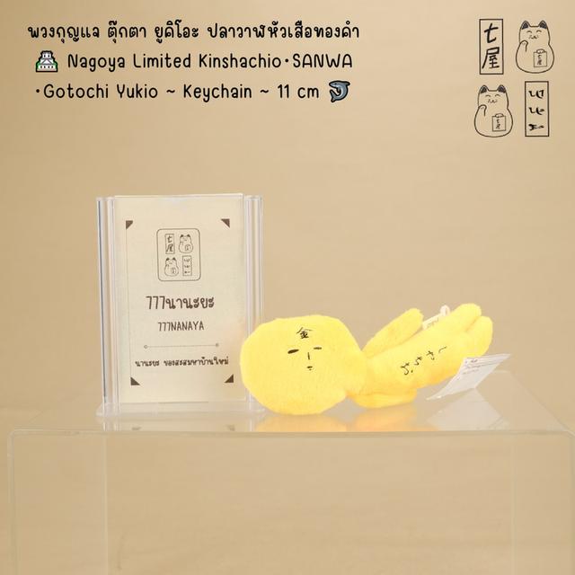 พวงกุญแจ ตุ๊กตา ยูคิโอะ ปลาวาฬหัวเสือทองคำ 🏯 Nagoya Limited Kinshachio・SANWA ・Gotochi Yukio ~ Keychain ~ 11 cm 🦈 รูปย่อยที่ 2