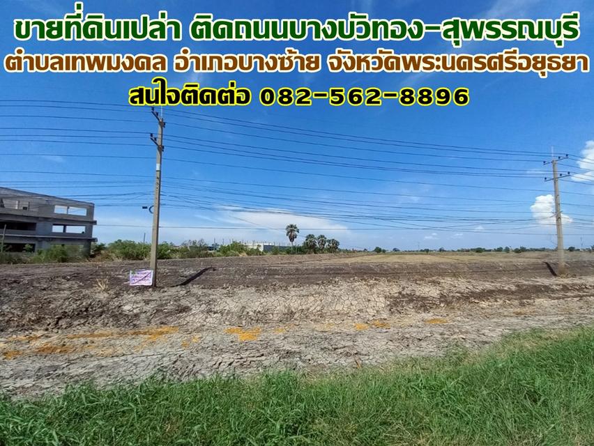 ขายที่ดินเปล่า ติดถนนบางบัวทอง-สุพรรณบุรี ใกล้องค์การบริหารส่วนตำบลเทพมงคล 1