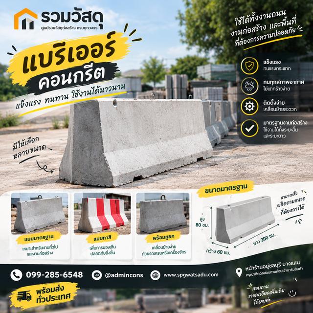 แบริเออร์คอนกรีต งานคุณภาพ พร้อมจัดส่งทั่วประเทศ 🚛
