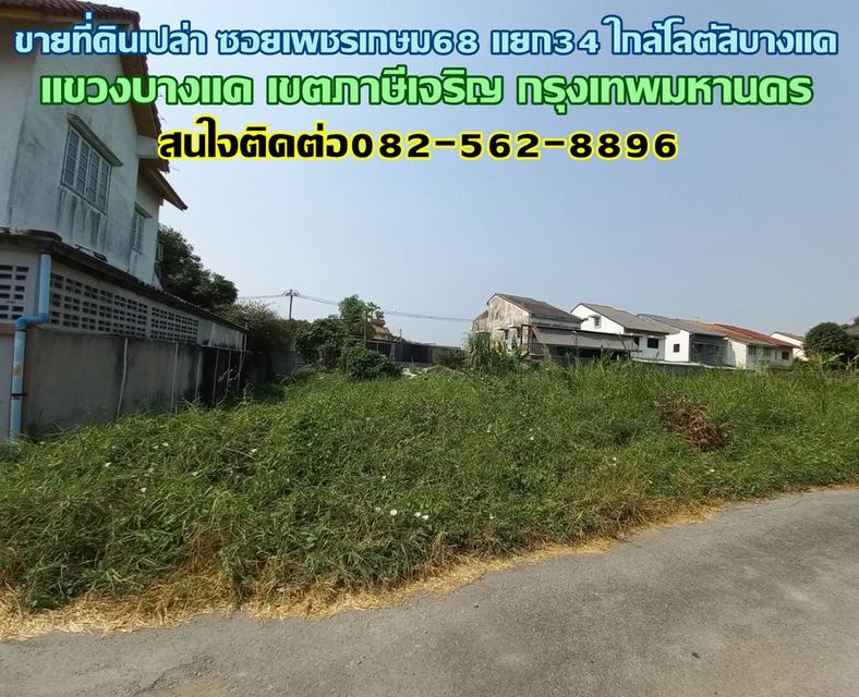 ขายที่ดินเปล่า ซอยเพชรเกษม68 แยก34 ใกล้โลตัสบางแค ภาษีเจริญ กรุงเทพมหานคร