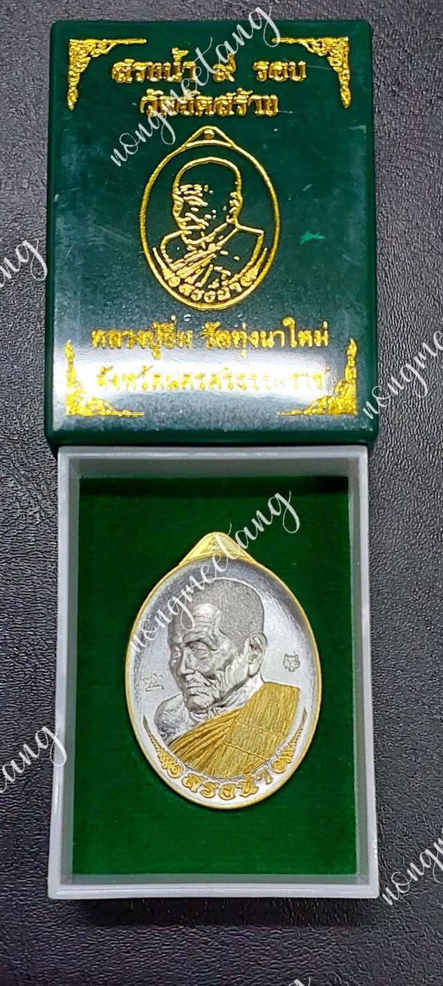 เหรียญสรงน้ำ ๙ รอบ งานวัดจัดสร้างเนื้อ 2K หลังพัดยศ เลข ๔ 3