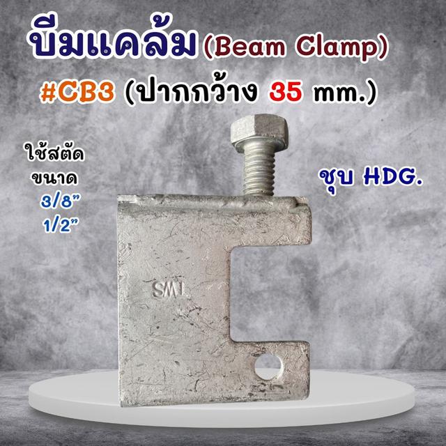 บีมแคล้ม Beam Clamp  ยึดโครงสร้างโครงหลังคา รูปที่ 10