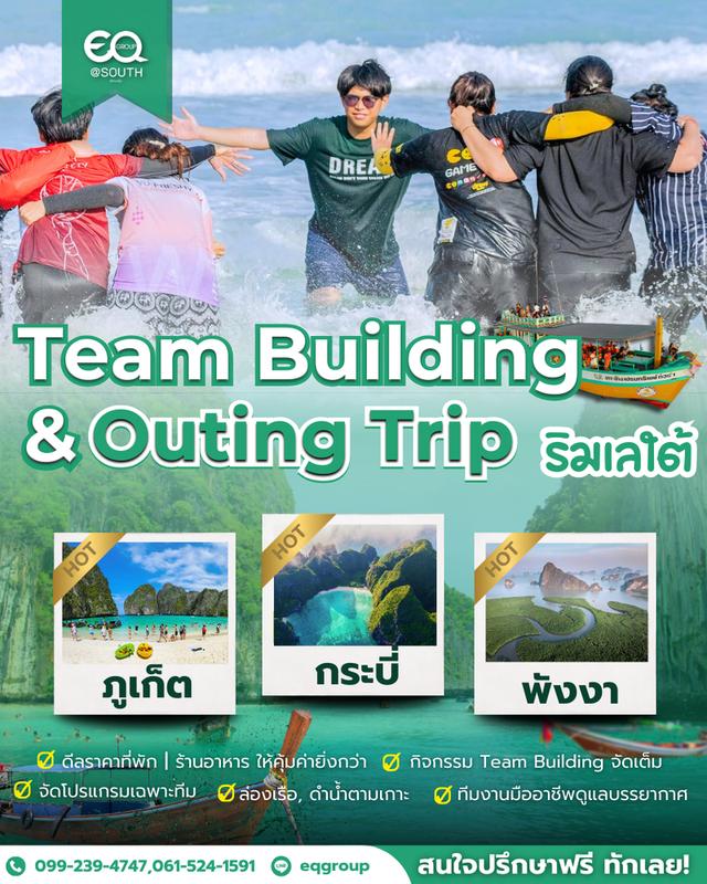 รับจัดทีมบิวดิ้ง ภูเก็ต พังงา กระบี่