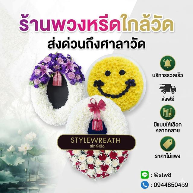 พวงหรีดปทุมธานี สั่งด่วนถึงศาลาวัด ติดต่อ LINE ID: @stw8 รูปที่ 13