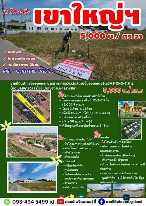 ขายที่ดินปากช่องขนงพระ บรรยากาศสุดว้าว.ใกล้ด่านขึ้นลงมอเตอร์เวย์M6 12-2-7.9 ไร่. (ติด.บูลสกายวิลล่า) | 5,000บ./ตร.ว อ.ปากช่อง จ.นครราชสีมา 19