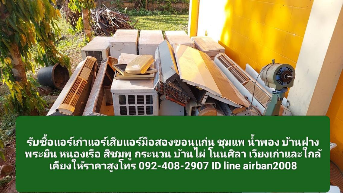 รับซื้อแอร์เก่าแอร์เสียแอร์มือสองขอนแก่น 0924082907 ชุมแพ น้ำพอง บ้านฝาง พระยืน หนองเรือ สีชมพู กระนวน บ้านไผ่ โนนศิลา เวียงเก่าและใกล้เคียงให้ราคาสูง