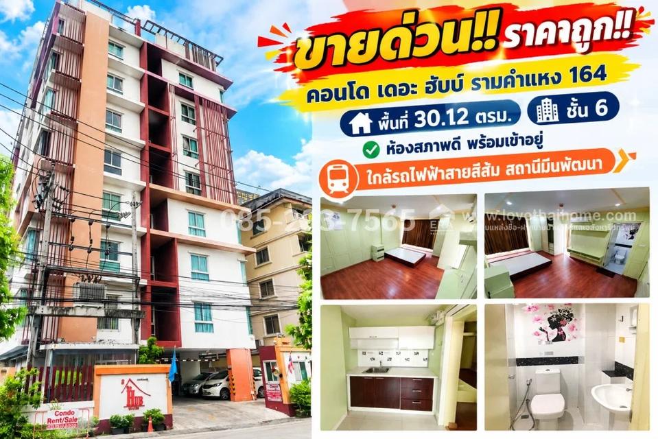ขายด่วน!! คอนโด เดอะ ฮับบ์ รามคำแหง 164 (The Hub Condo) พื้นที่ 30.12 ตรม. ชั้น 6 ห้องสภาพดี พร้อมเข้าอยู่ ห่างสถานีรถไฟฟ้าสายสีส้ม เพียง 300 เมตร 1