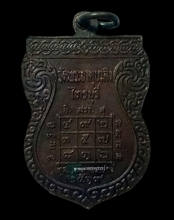เหรียญหลวงพ่อรื่น วัดพระธาตุบาลิง รัฐเคดาห์ มาเลเซีย ปี2519 4