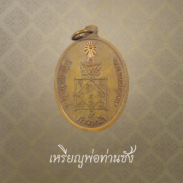 เหรียญพ่อท่านซัง รุ่นก้าวหน้า ปี 2553