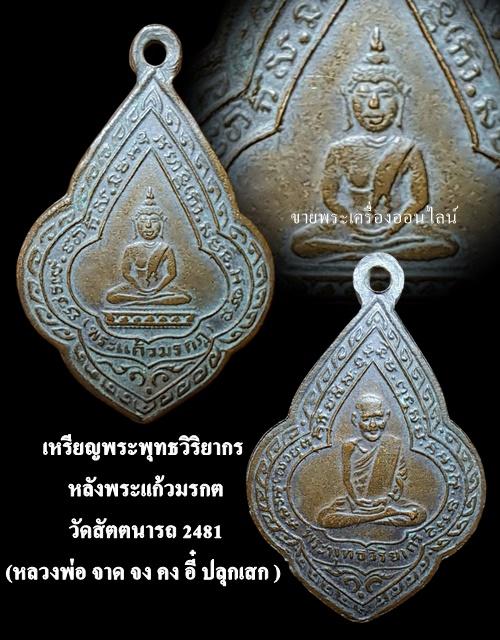 เหรียญพระพุทธวิริยากร (หลวงพ่อจิตร) หลังพระแก้วมรกต วัดสัตตนารถ จ.ราชบุรี 2481 (หลวงพ่อ จาด จง คง อี๋ ปลุกเสก ) รูปย่อยที่ 4