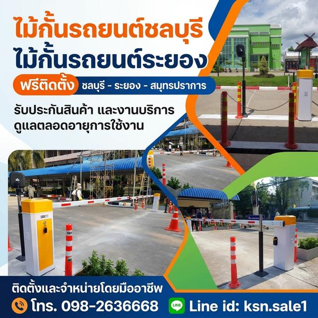 ไม้กั้นรถยนต์ชลบุรี ไม้แขนกั้นรถยนต์ระยอง โทร. 098-2636668 ไม้กั้นรถ ระยอง แม่น้ำคู้ ปลวกแดง พนัส พานทอง