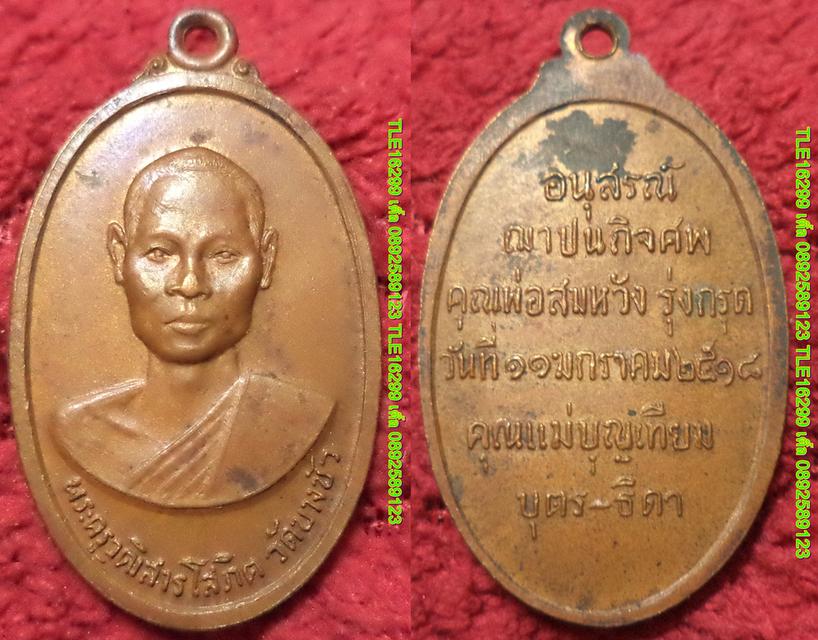 ENX00461 เหรียญพระครูวุฒิสารโสภิต วัดบางวัว 2518 เนื้อทองแดง พร้อมส่งems