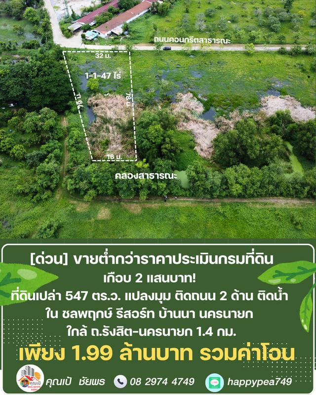 ขายที่ดิน 547 ตร.ว. บ้านนา นครนายก แปลงมุม ติดถนน ติดคลอง ต่ำกว่าราคาประเมิน ในชลพฤกษ์รีสอร์ท 7