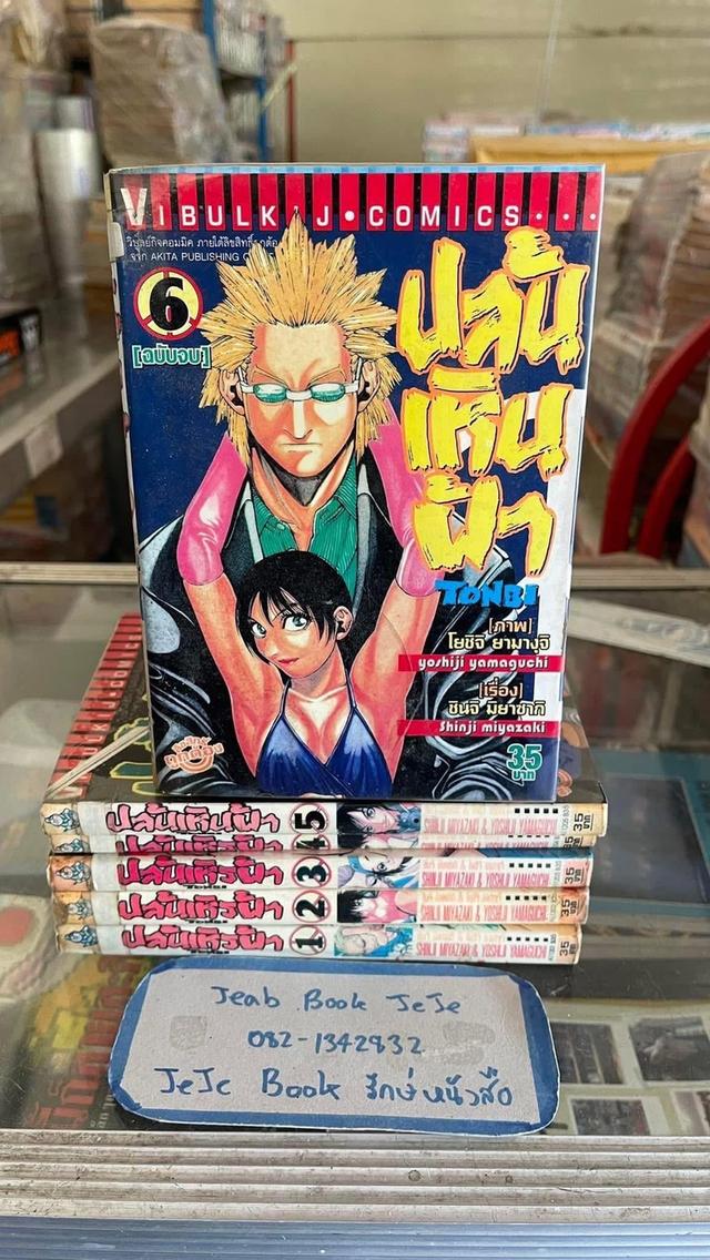 หนังสือการ์ตูน ปล้นเหินฟ้า 1-6 จบ