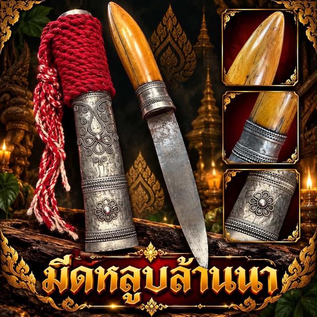 มีดหลูบเงิน ด้านงาช้าง สมัยช้านนา ยาว 10.5 นิ้ว